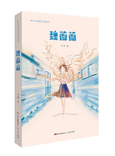 魏薇薇（孩子在成长过程中对友情、亲情以及复杂的家庭环境的深度思考。）