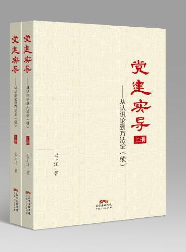 党建实导——从认识论导方法论（续）（上下册）
