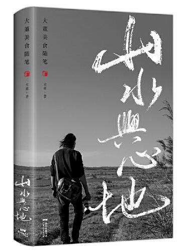 大董美食随笔 - 山水与心地