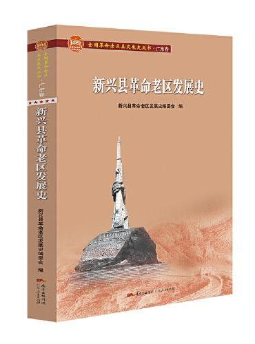 新兴县革命老区发展史
