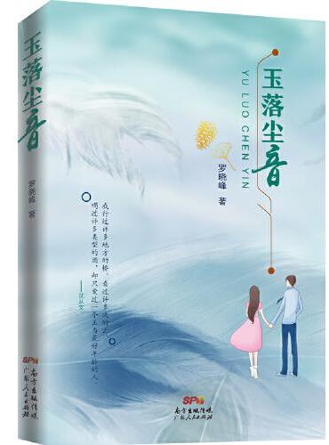 玉落尘音