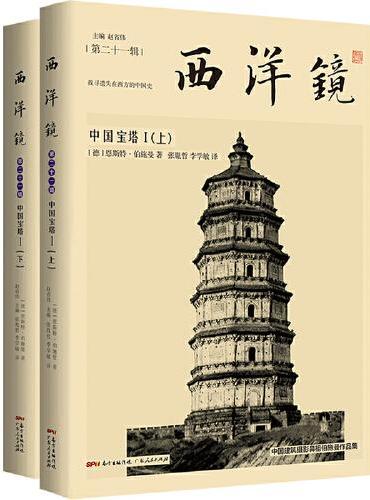 西洋镜：中国宝塔I