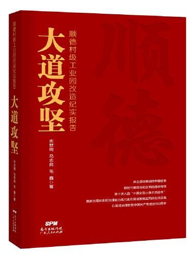 大道攻坚：顺德村级工业园改造纪实报告