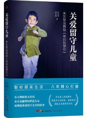关爱留守儿童：朱东黎说舞蹈《爸妈我想你》