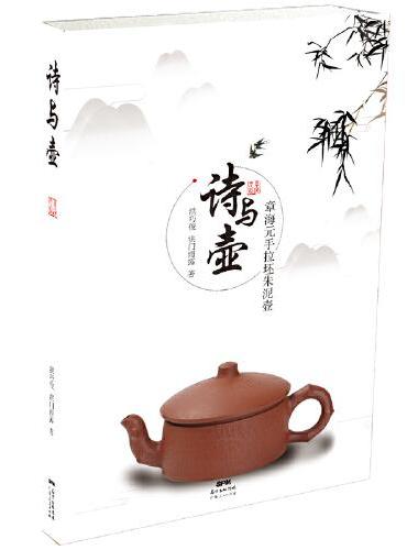 诗与壶