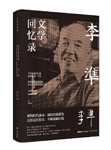 李準文学回忆录