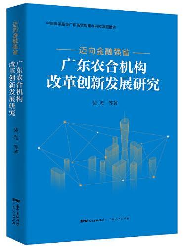 迈向金融强省——广东农合机构改革创新发展研究