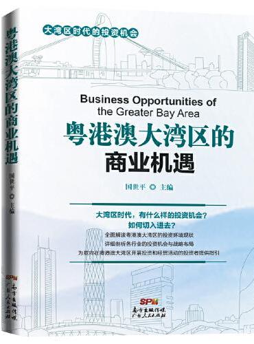 粤港澳大湾区的商业机遇