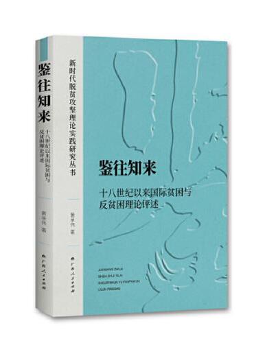 鉴往知来——十八世纪以来国际贫困与反贫困理论评述