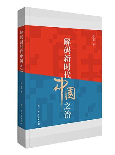 解码新时代中国之治