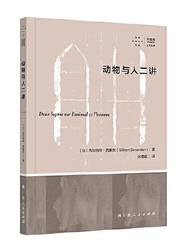 《动物与人二讲》（从哲学层面探讨动物与人的关系，领略西蒙东同苏格拉底、柏拉图、亚里士多德和笛卡尔等哲学巨擘的思想碰撞）