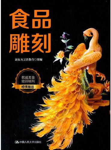 食品雕刻