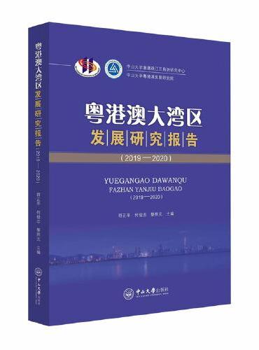 粤港澳大湾区发展研究报告（2019—2020）