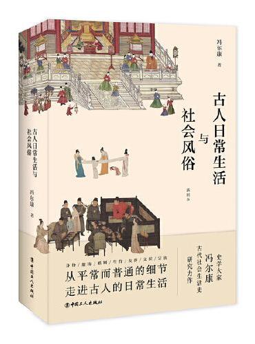 古人日常生活与社会风俗
