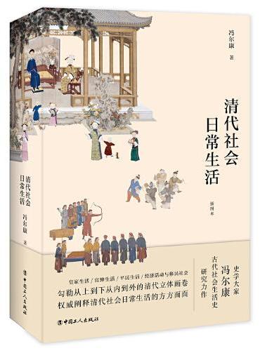 清代社会日常生活