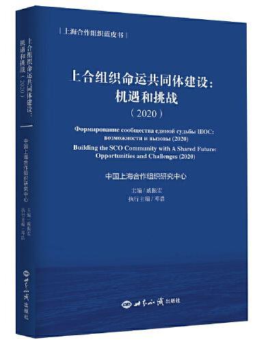 上合组织命运共同体建设机遇与挑战（2020）