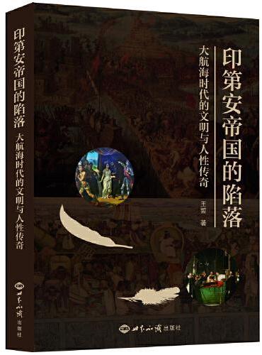 印第安帝国的陷落
