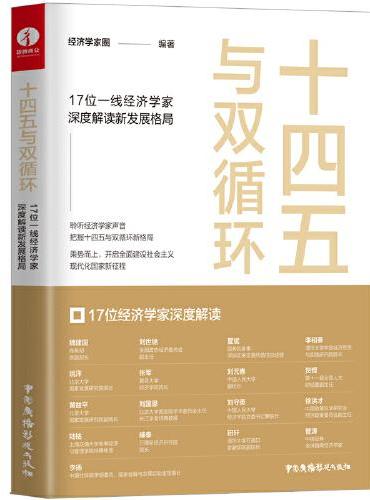 十四五与双循环：17位经济学家深度解读新发展格局