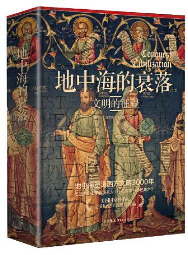 地中海的衰落：文明的征程