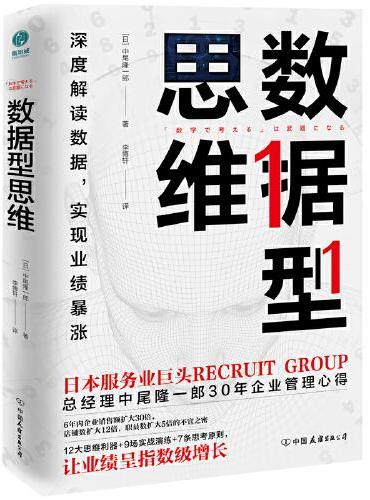 数据型思维：50幅内部绝密分析图，深度解读数据，实现业绩暴涨