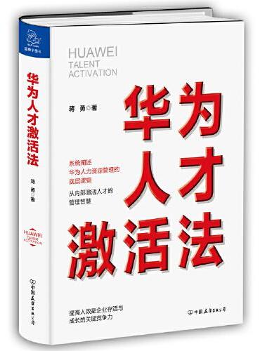 华为人才激活法