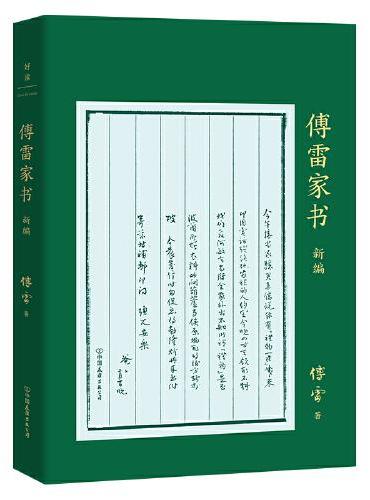 傅雷家书新编