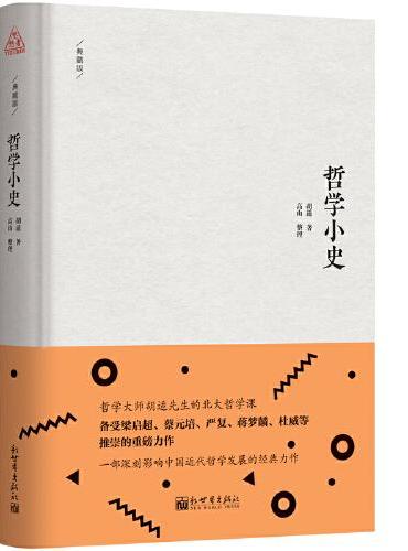 思想者书系：哲学小史（典藏版）
