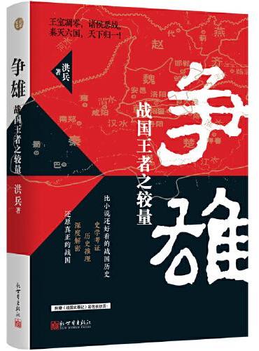 争雄：战国王者之较量