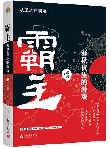 霸主：春秋贵族的游戏