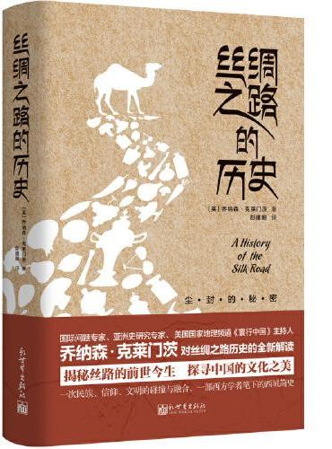 丝绸之路的历史