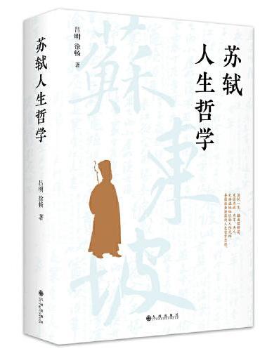 苏轼人生哲学