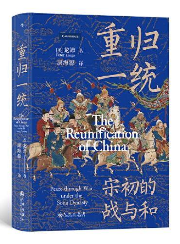 汗青堂丛书075·重归一统：宋初的战与和