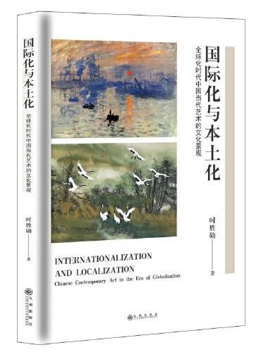 国际化与本土化：全球化时代中国当代艺术的文化景观