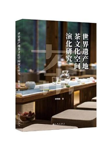世界遗产地茶文化空间演化研究