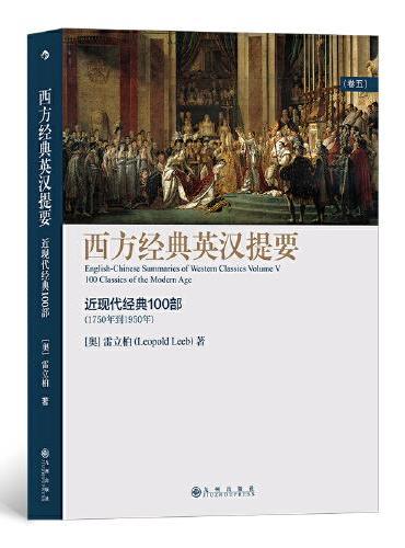 西方经典英汉提要（卷五）：人大外籍教授专为中国学生撰写的入门读物