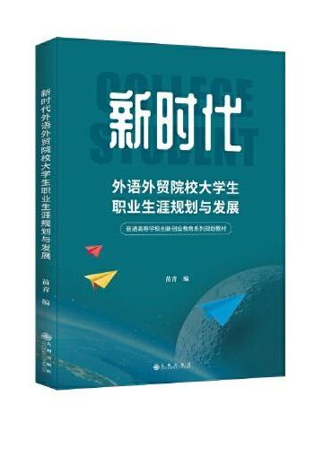 新时代外语外贸院校大学生职业生涯规划与发展