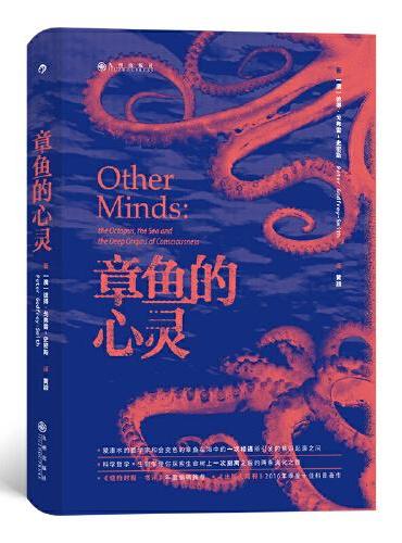 章鱼的心灵：《纽约时报·书评》年度推荐 《出版人周刊》十佳科普著作