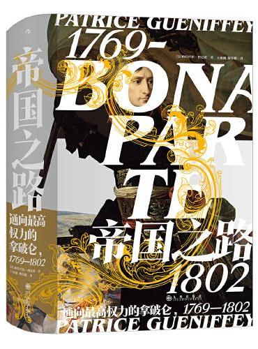 汗青堂丛书074·帝国之路：通向最高权力的拿破仑 1769—1802