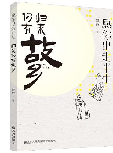 愿你出走半生 归来仍有故乡