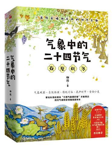 气象中的二十四节气（全四册）