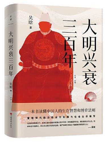大明兴衰三百年