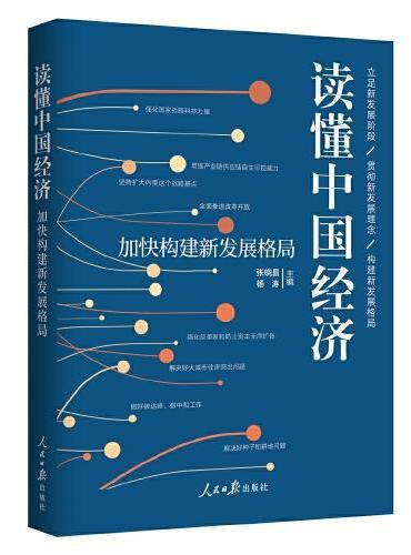 读懂中国经济：加快构建新发展格局