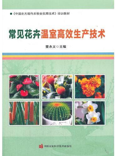 常见花卉温室高效生产技术