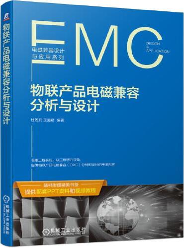 物联产品电磁兼容分析与设计