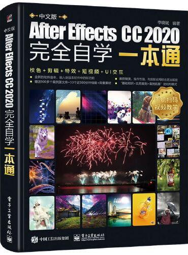 中文版After Effects CC 2020完全自学一本通