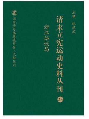 清末立宪运动史料丛刊·浙江谘议局（23）（精装）