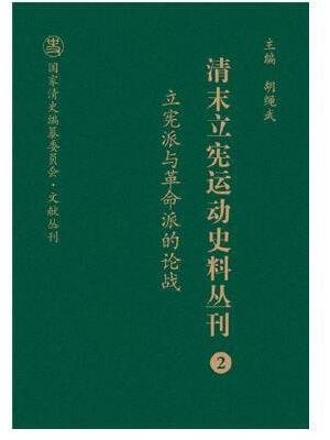清末立宪运动史料丛刊·立宪派与革命派的论战（2）（精装）