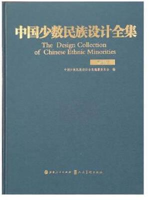 中国少数民族设计全集.布朗族（精装）