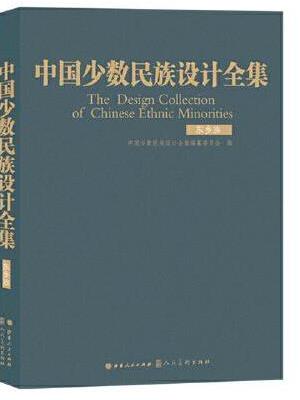 中国少数民族设计全集.东乡族（精装）
