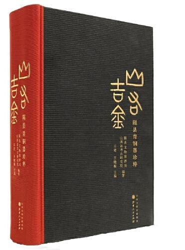 山右吉金：隰县青铜器珍粹（精装）
